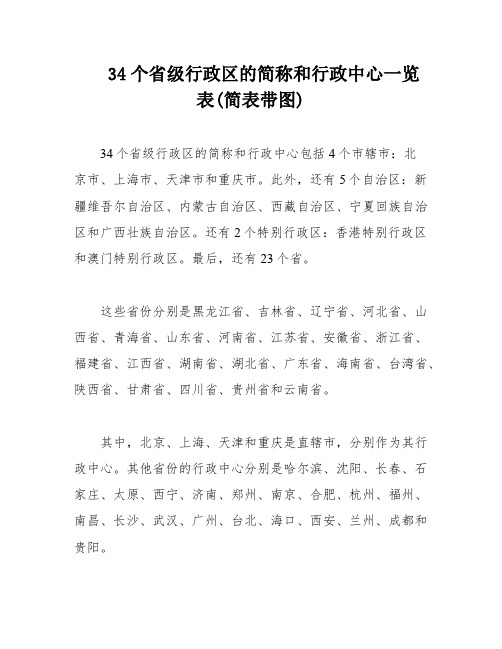 34个省级行政区的简称和行政中心一览表(简表带图)