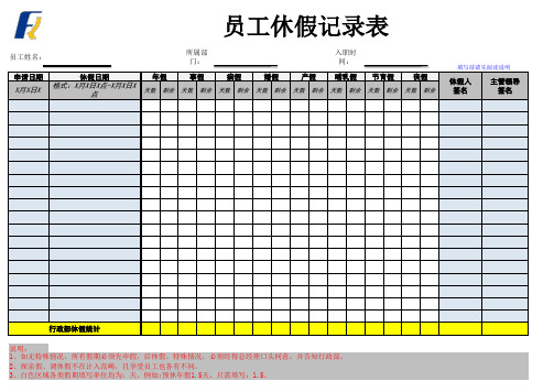 员工休假记录表