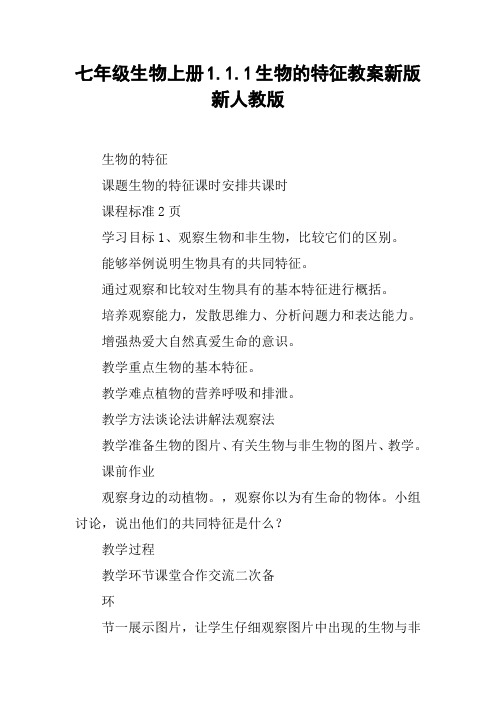 七年级生物上册1.1.1生物的特征教案新版新人教版【DOC范文整理】