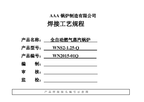 WNS2-125-Q全自动燃气蒸汽锅炉焊接工艺规程 2