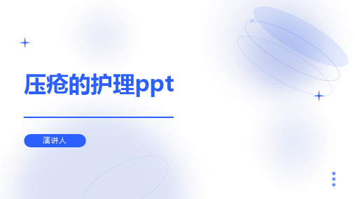 压疮的护理ppt课件最新版