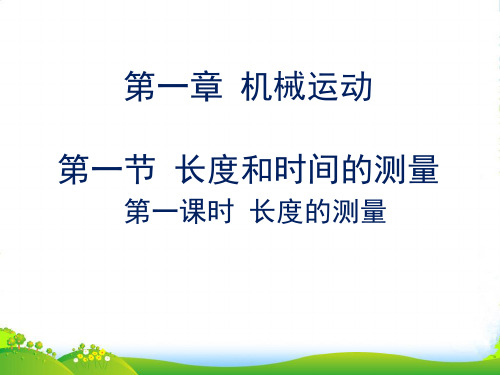 人教版八年级上册物理第一章第一节时间和长度的测量第一课时课件(共19页) (共19张PPT)