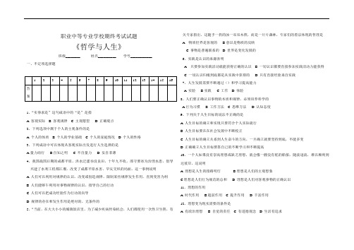 最新中职哲学与人生期终考试试题一德育