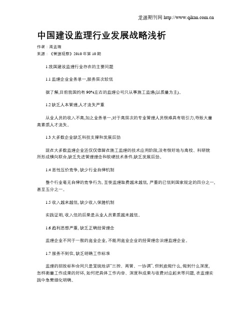 中国建设监理行业发展战略浅析