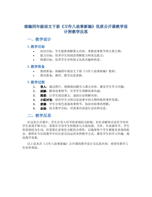 部编四年级语文下册《习作八故事新编》优质公开课教学设计附教学反思