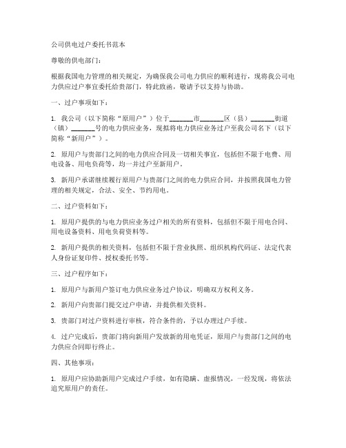 公司供电过户委托书范本