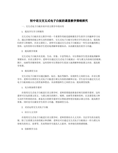 初中语文交互式电子白板的课堂教学策略探究