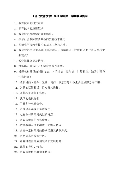 《现代教育技术》2012学年第一学期复习提纲