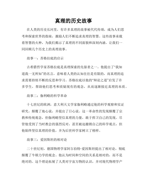 真理的历史故事