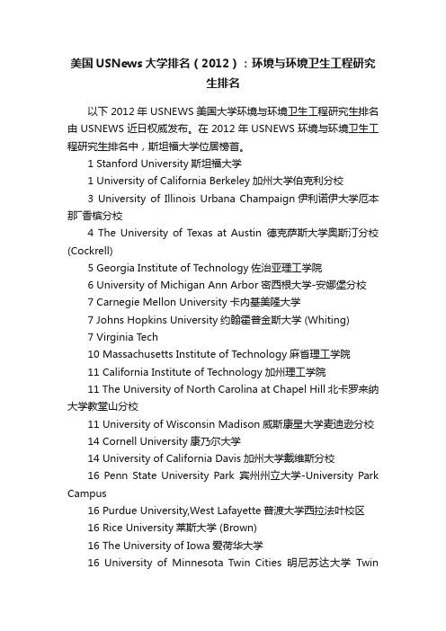 美国USNews大学排名（2012）：环境与环境卫生工程研究生排名