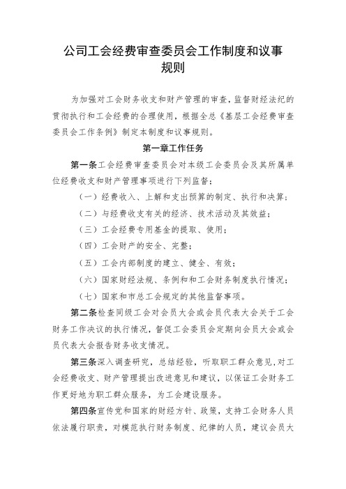 公司工会经费审查委员会工作制度和议事规则