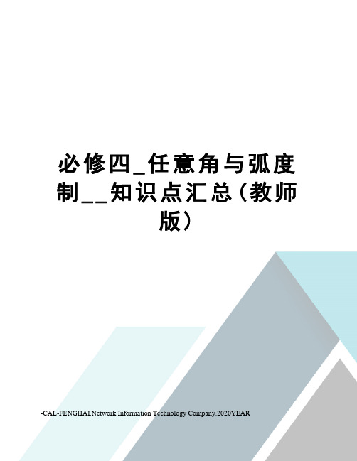 必修四_任意角与弧度制__知识点汇总(教师版)