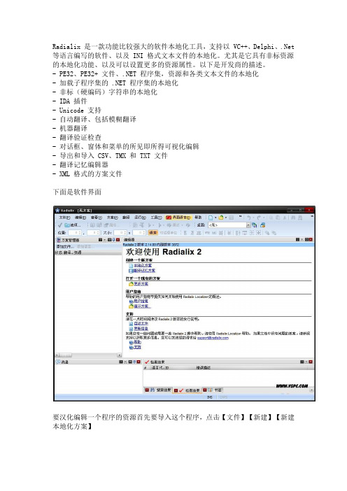 Radialix-软件本地化工具-使用教程