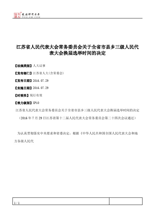 江苏省人大常委会关于全省市县乡三级人民代表大会换届选举时间的决定