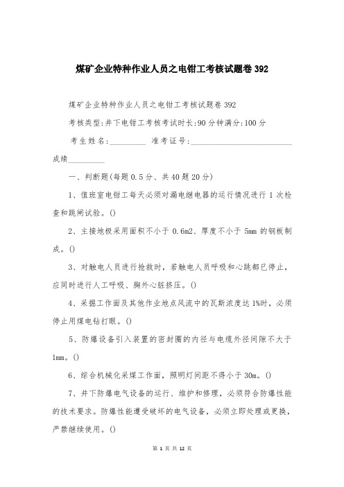 煤矿企业特种作业人员之电钳工考核试题卷392