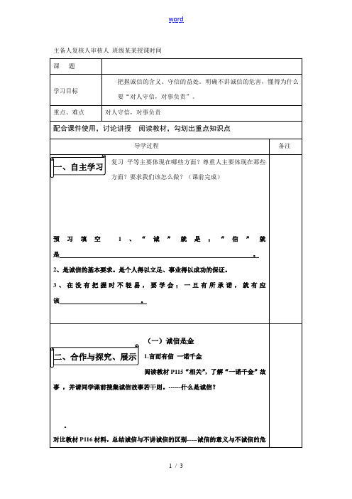 八年级政治上册 诚信是金导学案 人教版