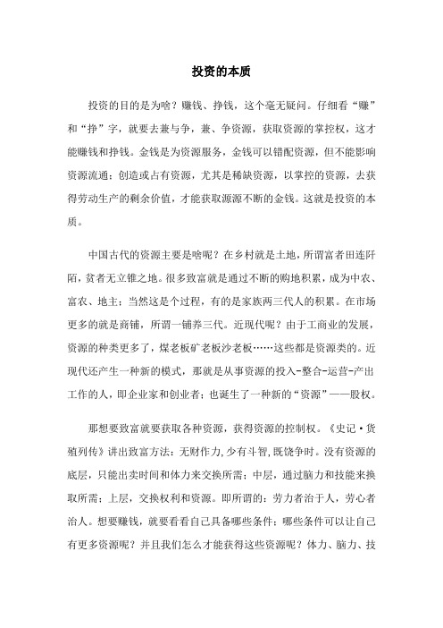 投资的本质