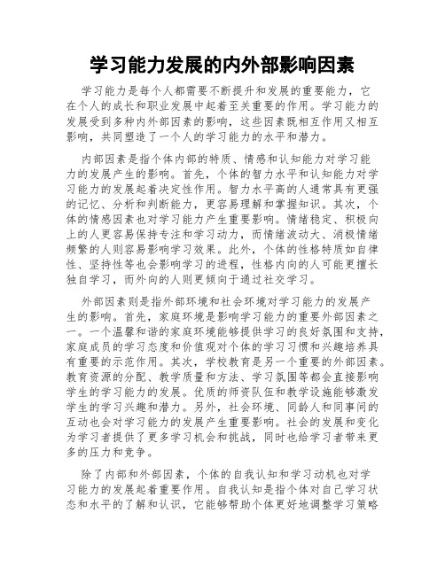 学习能力发展的内外部影响因素