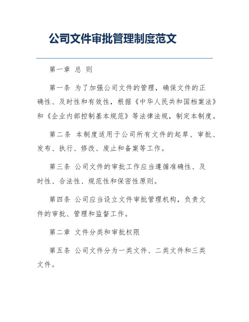 公司文件审批管理制度范文