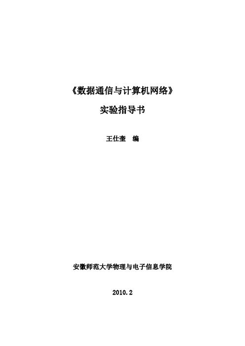 数据通信与计算机网络实验指导书