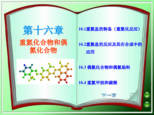 第十六章 重氮化合物和偶氮化合物