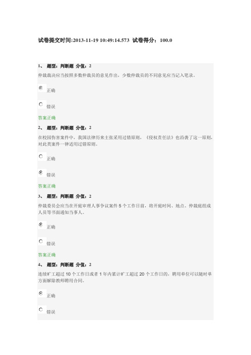江苏省中小学教师网上法律知识竞赛试题 100
