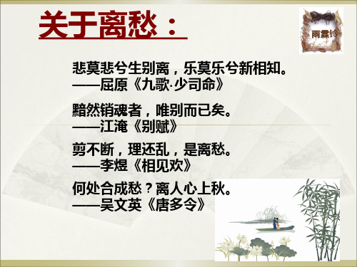 柳永《雨霖铃》公开课-优秀课件