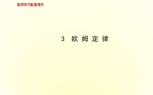 《课时讲练通》高中物理人教版选修3-1教师用书配套课件第二章 3 欧姆定律