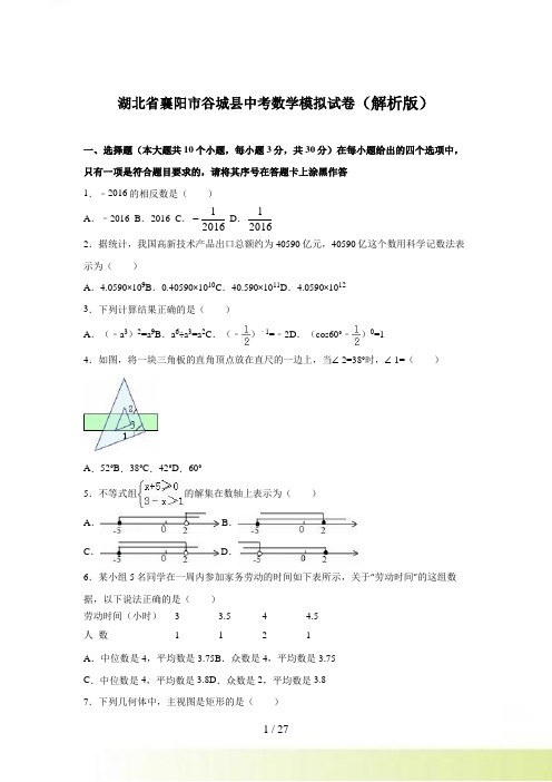 湖北省襄阳市谷城县中考数学三模试卷含答案解析