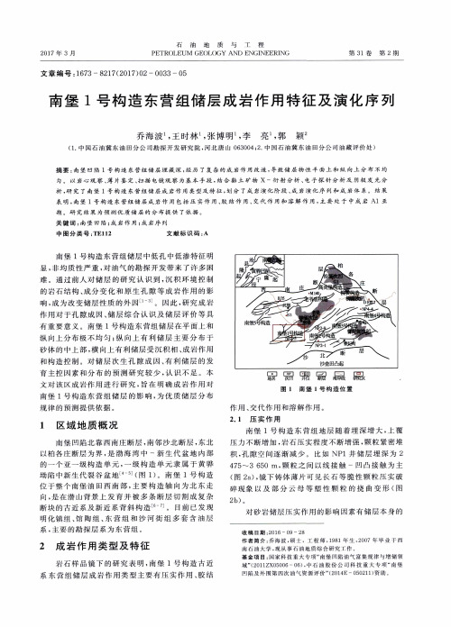 南堡1号构造东营组储层成岩作用特征及演化序列