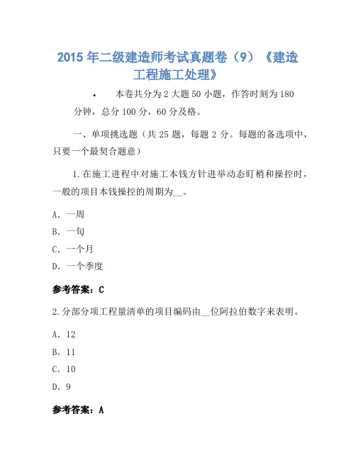 2015年二级建造师考试真题卷(9)《建设工程施工管理》