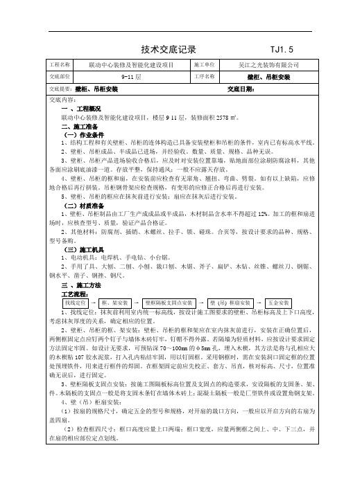 最新技术交底(橱柜安装)