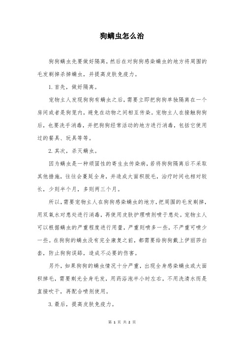 狗螨虫怎么治