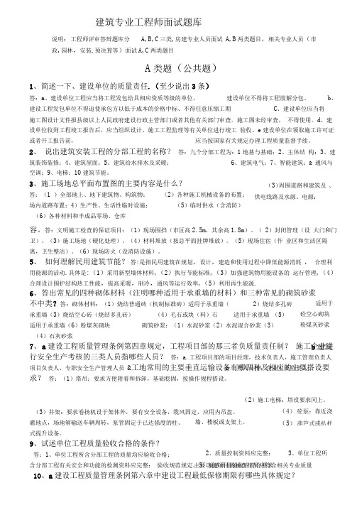 建筑专业工程师评审答辩面试题库15979