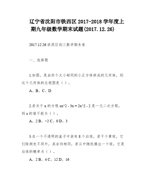 辽宁省沈阳市铁西区2017-2018学年度上期九年级数学期末试题(2017