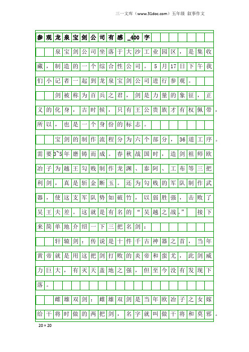 五年级叙事作文：参观龙泉宝剑公司有感_400字