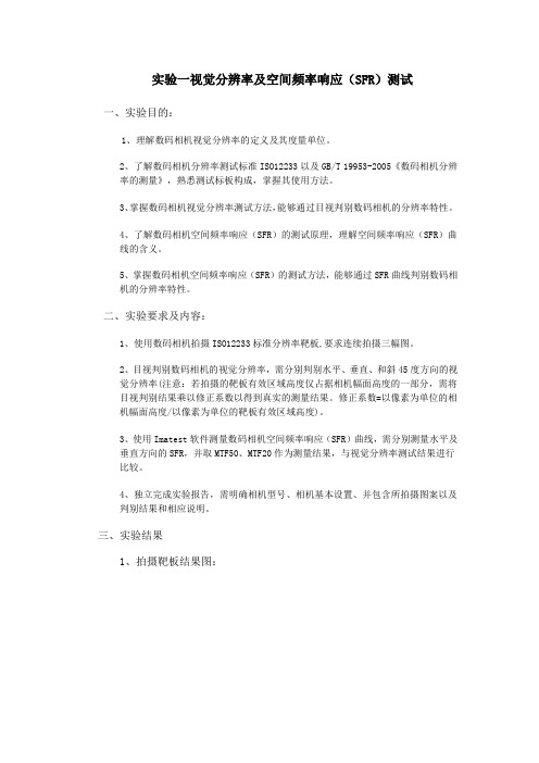 数码相机性能评测实验一 视觉分辨率及空间频率响应(SFR)测试