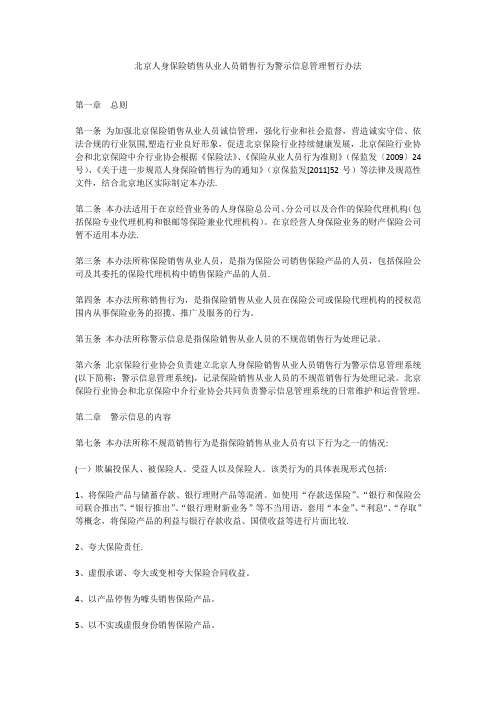 北京人身保险销售从业人员销售行为警示信息管理暂行办法