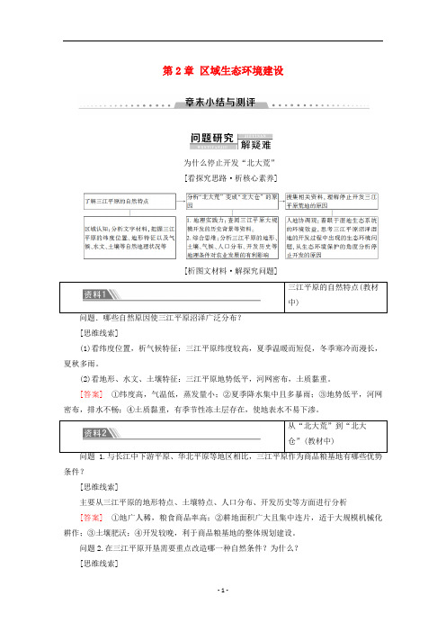 高中地理 第2章 区域生态环境建设章末小结与测评学案 新人教版必修3