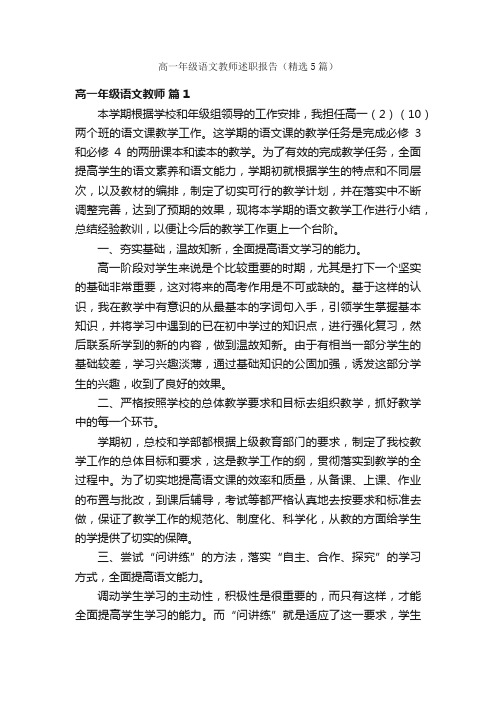 高一年级语文教师述职报告（精选5篇）