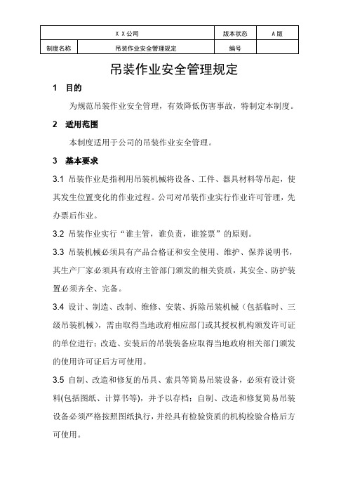吊装作业安全管理规定