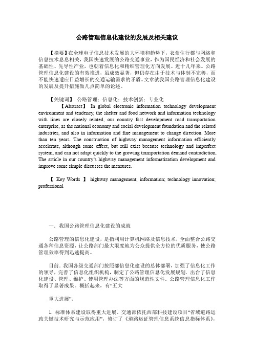 公路管理信息化建设的发展及相关建议