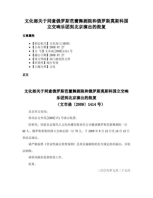 文化部关于同意俄罗斯芭蕾舞剧院和俄罗斯莫斯科国立交响乐团到北京演出的批复