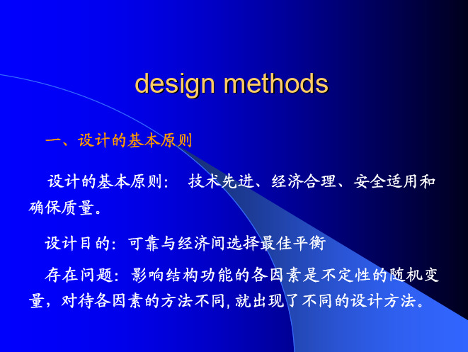 钢结构的设计方法