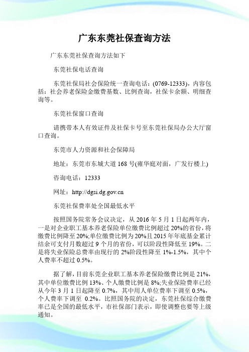 广东东莞社保查询方法.doc