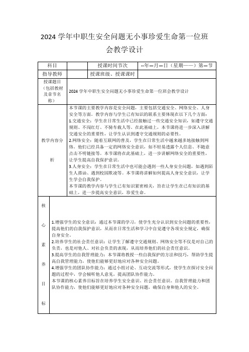 2024学年中职生安全问题无小事珍爱生命第一位班会教学设计