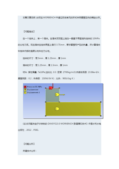 基于ANSYS WORKBENCH的摩擦生热分析