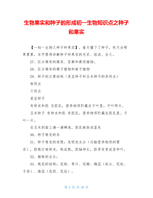 生物果实和种子的形成初一生物知识点之种子和果实