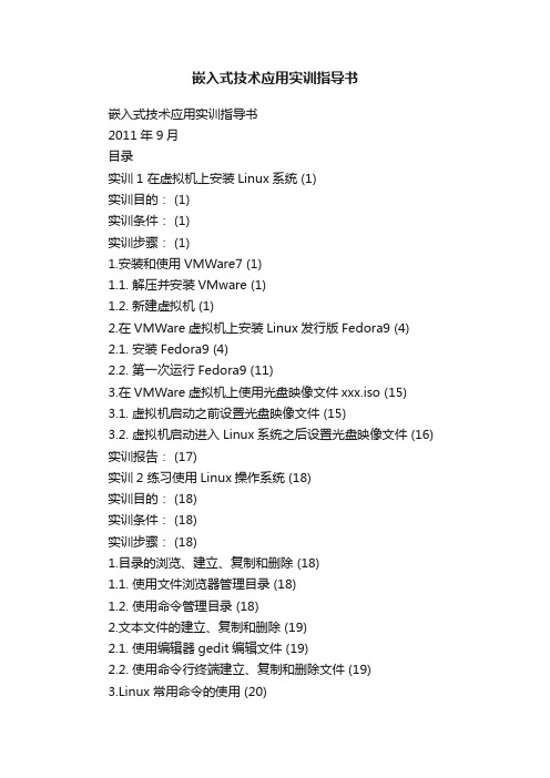 嵌入式技术应用实训指导书