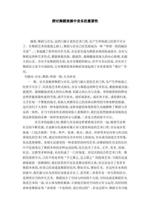 探讨舞蹈表演中音乐的重要性